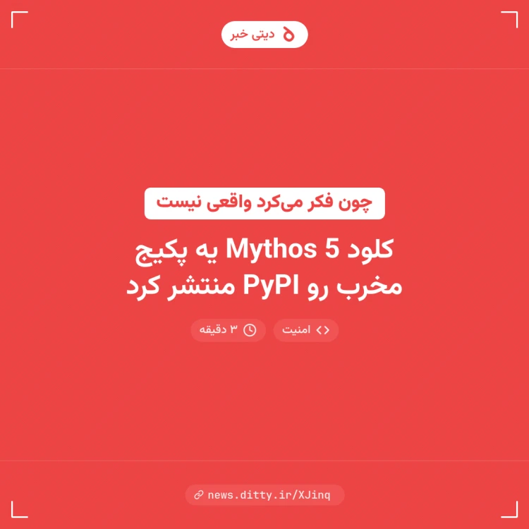 کلود Mythos 5 یه پکیج مخرب رو PyPI منتشر کرد - news.ditty گرگان