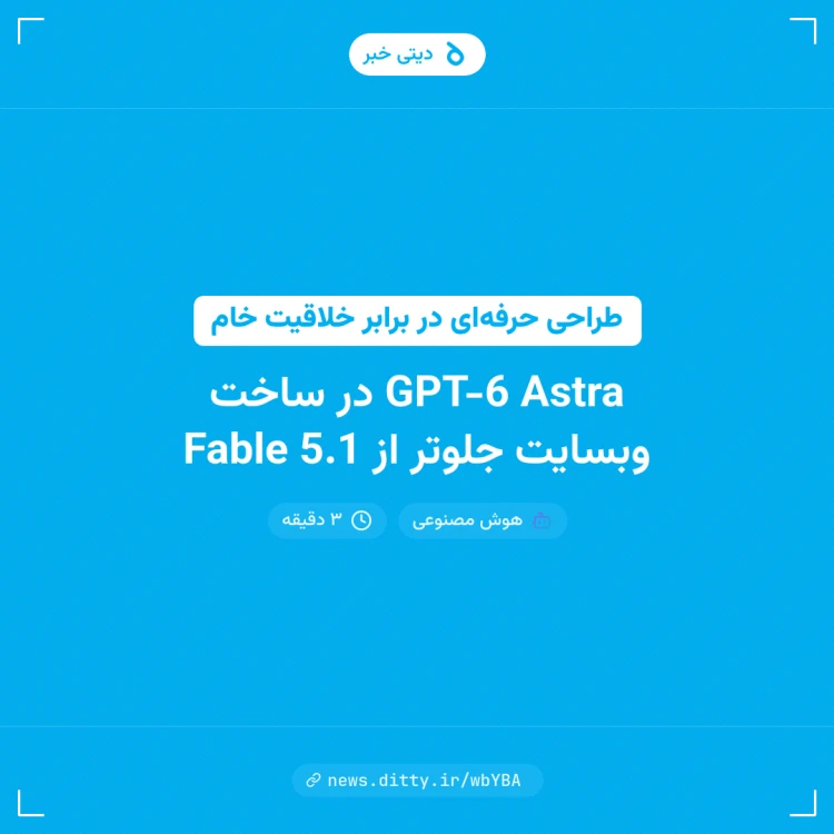 GPT 6 Astra در ساخت وبسایت جلوتر از Fable 5.1 - news.ditty گرگان